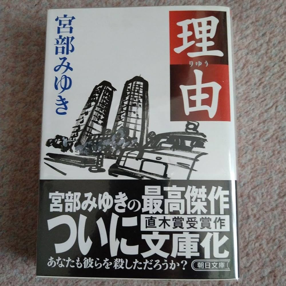宮部みゆき　レアな初期サインと落款　直木賞受賞の「理由」　初版単行本　美本 Amazon.co.jp: 直木賞受賞文庫本 宮部みゆき 理由 二冊 : 文房具